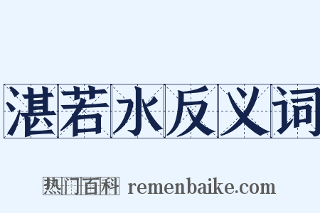 湛若水反义词是什么意思的图片
